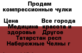 Продам компрессионные чулки  › Цена ­ 3 000 - Все города Медицина, красота и здоровье » Другое   . Татарстан респ.,Набережные Челны г.